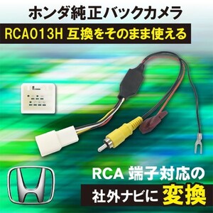 【DB8】ホンダ バックカメラ 変換 フィットGE6 GE7 GE8 GE9 アダプター 市販ナビ 取付 配線 接続 RCA013H