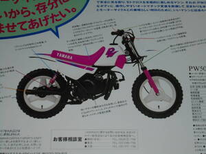 ★1992年▲ヤマハ PW50 モトクロス バイク リーフレット▲YAMAHA PW50 空冷 単気筒 2サイクル 49cc 2.7PS 原付▲カタログ モトクロッサー