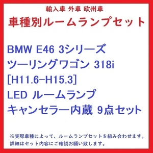 BMW E46 3シリーズツーリングワゴン 318i [H11.6-H15.3] LED ルームランプ キャンセラー内蔵 9点セット