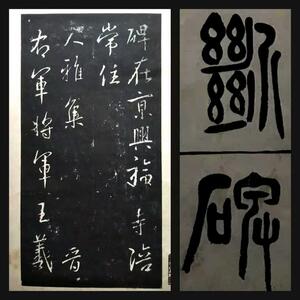 1935年 興福寺断碑 蘭亭序 王羲之 検:碑帖 拓本 墨拓片 原拓 漢碑刻 法帖 北魏碑 珂羅版 支那 法書道 善本 篆刻 印譜 唐本漢籍 石門頌 神品