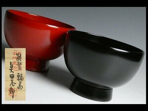 N990 輪島塗 奥田志郎 作 高級漆器 天然木 漆塗 朱黒塗 高台 大型椀 煮物椀 多用椀 二客 共箱