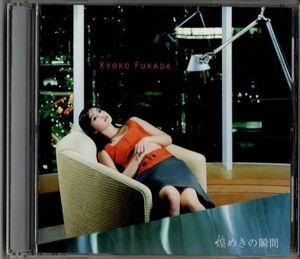 CD★深田恭子／煌めきの瞬間