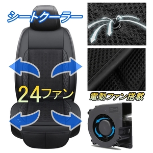 シートクーラー シートカバーCR-V CR-X CR-Z CRV CRX CRZ ホンダ 車 電動ファン 扇風機 24ファン