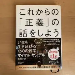 これからの「正義」の話をしよう いまを生き延びるための哲学