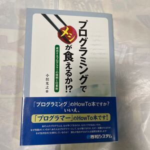 プログラミングでメシが食えるか！？　成功するプログラマーの技術と仕事術を全公開。　小俣光之著