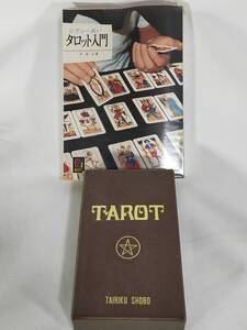 TAROT book & cardsのタロット中島靖侃 木星王 TAIRIKU SHOBO 大陸書房 タロット占い カード占い カード コレクション