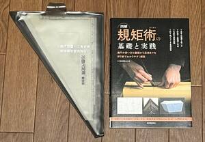 図解 規矩術の基礎と実践　1/2曲尺目盛り三角定規（規矩術学習用教材）セット