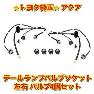 【新品未使用】アクア NHP10 テールランプバルブソケット テールライト 左右 バルブ4個セット TOYOTA AQUA トヨタ純正部品 送料無料