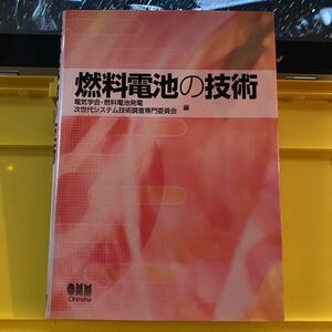 燃料電池の技術 電気学会・燃料電池発電次世代システム技術調査専門委員会／編