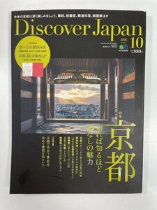 Discover Japan 2016年10月号京都 知れば知るほど底なしの魅力　京都で出会う裏・若冲【z83184】