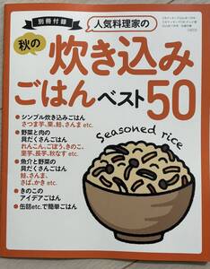 ・「3分クッキング 2024年10月号付録」 炊き込みごはん ベスト50