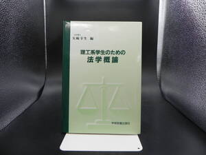 理工系学生のための法学概論　法学博士 矢崎幸生 編　学術図書出版社　LY-f2.230526