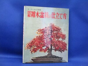 図解 雑木盆栽の仕立て方 ガーデンライフ別冊 誠文堂新光社 1974年 昭和49年　　 80917