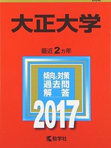 [A01527263]大正大学 (2017年版大学入試シリーズ)