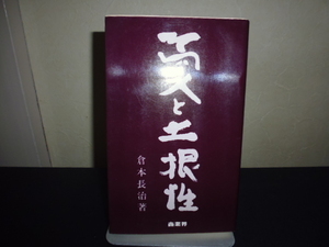 商人と土根性（倉本長治著）商業界新書版