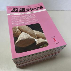 220930★B06★月刊放送ジャーナル 2015年1月号〜2018年6月号 不揃い31冊セット 放送ジャーナル社★希少