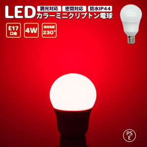 ミニクリプトン電球 赤 レッド 調光対応 密閉対応 カラー電球 LED電球 レッド LED電球 E17口金 ミニランプ 防水 IP44 PSE認証