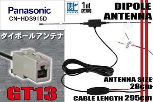 ダイポール TV アンテナ 地デジ ワンセグ フルセグ 12V 24V パナソニック Panasonic 用 CN-HDS915D 対応 GT13 ブースター内蔵 吸盤式