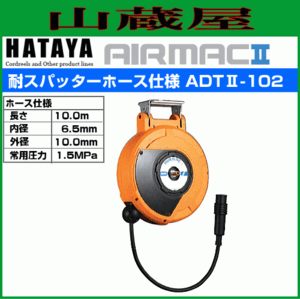 ハタヤ 取付型自動巻取リール エヤーマックII ADTII-102 10m 耐スパッターホース エヤーマック2 ADT2-102 HATAYA