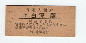 ☆　国鉄　石北本線　上白滝駅　２０円　普通入場券　S42年　S５８年無人化　H２８年廃止☆