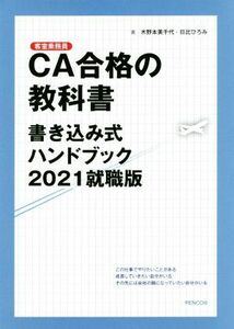 CA合格の教科書(2021年就職版) 書き込み式ハンドブック/木野本美千代(著者),日比ひろみ(著者)