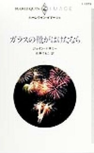 ガラスの靴がはけたなら ハーレクイン・イマージュＩ１２７３／ジェイン・ドネリー(著者),日野てるこ(訳者)