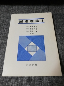 【送料108円～】回路理論1 コロナ社　伊瀬敏史