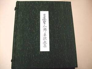 日蓮聖人御真蹟大集/前期分配本6冊/定価96000円/限定333部/書M