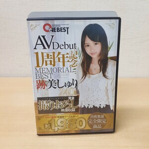 1/2 A0531A AV DEBUT デビュー 1周年記念 跡美しゅり 数量限定商品 DVD ONE BEST ワンベスト 