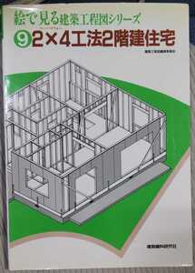 ２×4工法2階建住宅　(絵で見る建築工程図シリーズ9)　建築工程図編集委員会【編】