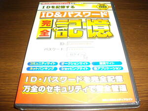 【未開封PCソフト】★ＩＤ＆パスワード　完全記憶～万全のセキュリティで安全管理～★WEBページなどのID パスワードを記憶暗号化入力支援★