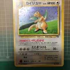 ポケモンカード 旧裏 カイリュー