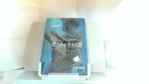 一度だけを生きる愛 1971年9月1日 発行