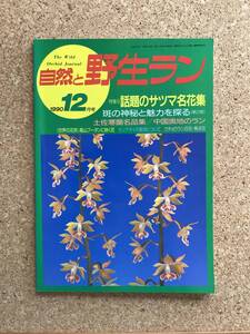 自然と野生ラン 1990年12月号　エビネ ウチョウラン 富貴蘭 カンアオイ ※ 園芸JAPAN