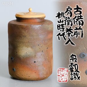 【WISH】「桃山時代 古備前 肩衝茶入」古備前 岡田宗叡鑑定箱 ◆時代物名品 #24106065