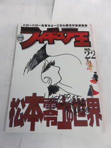 【MOOK】フィギュア王　NO.22　ワールド・ムック211　松本零士の世界　平成11年6月30日　メーテルの秘密　こちら銀河宇宙編集部