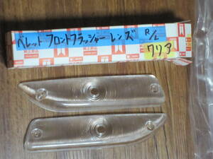 即決あり ベレット 純正新品 フロントマーカーレンズ 輸出クリア色 左右SET PR91W PR95 PR50等 PR系 フロントフラッシャー ISUZU