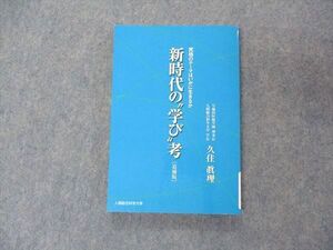 VI04-131 人間総合科学大学 究極のテーマはいかに生きるか 新時代の学び考 追補版 状態良い 2008 久住眞理 014s4B