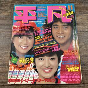 K-3730■THE HEIBON 1978年11月号(平凡)■ピンク・レディー 川崎麻世 アリス■週刊誌■