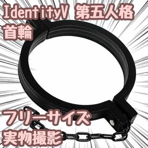 Identity V 第五人格 首輪 コスプレ フリーサイズ４０ｃｍ 【残5限定】