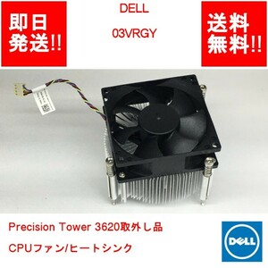 【即納/送料無料】 DELL 03VRGY Precision Tower 3620取外し品 CPUファン/ヒートシンク 【中古パーツ/現状品】 (SV-D-198)