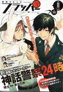 月刊コミック　フラッパー　2018年11月号