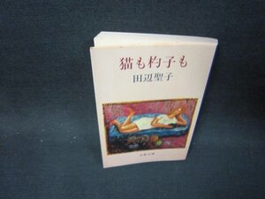 猫も杓子も　田辺聖子　文春文庫　日焼け強シミ有/OFT