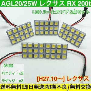 AGL20/25W レクサス新型 RX 200t 適合 T10 LED ルームランプ 車内灯セット G14 アダプター付き ホワイト