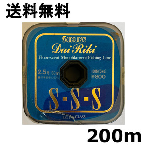 送料無料　半額　ダイリキ　SSS　2.5号　200m　難有　1点限り