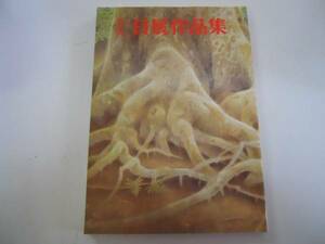 ●日展作品集●第8回●1976年●図録●日本画洋画彫刻工芸美術書