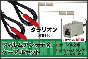 フィルムアンテナ ケーブル セット 地デジ クラリオン Clarion 用 DTB380 対応 ワンセグ フルセグ GT13