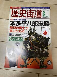 ●【中古本】歴史街道 2008年3月号 本田平八郎忠勝「無双の勇士が貫いたもの」