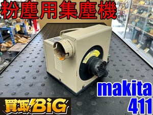 【愛知 東海店】CH821【10,000円～売切り】makita 粉塵用集塵機 411 ★ マキタ 集じん機 掃除機 粉塵 クリーナー 業務用 ★ 中古