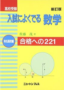 【中古】 高校受験入試によくでる数学 有名高校編